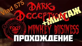 Dark Deception (chapter 1, глава 1) - прохождение + монтаж / Monkey Business