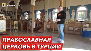 Православная церковь в Алании. Церкви в Турции. Православие в Турции