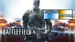 Battlefield 4 - Первый взгляд (PC,1080p)