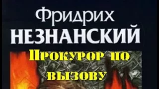 Фридрих Незнанский. Прокурор по вызову 1