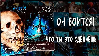 В ЭТУ МИНУТУ⚡❗ Его Мысли о Ваших Отношениях! Таро расклад 💥 Life-taro