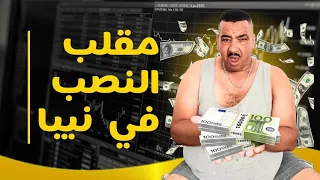 مقلب في نيبا - سرقنا ليه فلوسو وجاب لينا شرطة لدار 👮‍♀️🤣