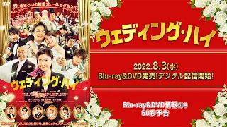 映画『ウェディング・ハイ』60秒予告【8/3(水)BD･DVD発売＆配信開始情報付き】