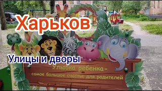 Харьков Улицы и дворы города