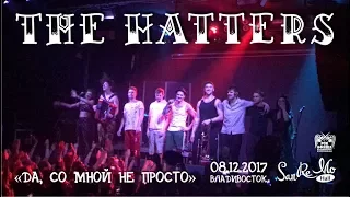 The Hatters (Шляпники) - Да, со мной не просто (Live, Владивосток, 08.12.2017)