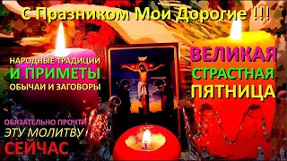 Великая Страстная Пятница🎇Что нужно и что нельзя делать🎇Народные Традиции и приметы🎇Молитва🙏