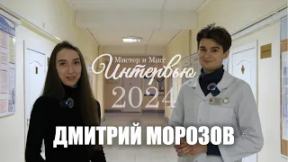 "Мистер и Мисс Интервью 2024" - Дмитрий Морозов