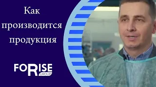 Как производится продукция FORISE GROUP