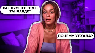 Я ГОД ПРОЖИЛА В ТАИЛАНДЕ! СТОИЛО ОНО ТОГО?