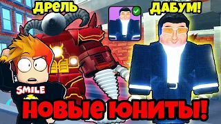 НОВЫЙ ЮНИТ ДАБУМ ВМЕСТЕ с АПГРЕЙД ДРИЛ МЕНОМ в Skibidi Tower Defense Roblox