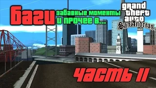 Баги, забавные моменты и прочее в GTA San Andreas. Part 11.