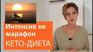 Интенсив похудения это не марафон I Как я провожу консультации