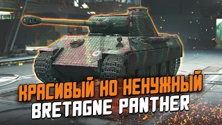 Они добавили ИМБУ или ПРОХОДНЯК? Bretagne Panther - Обзор по Первому впечатлению / Wot Blitz