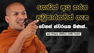 ටිකක් සැර නමුත්, අහලා පවුකාරකමෙන් මිදෙන්න ගිහි පැවිදි දෙකටම බණක් | Ven.Kirulapana Dhammawijaya Thero