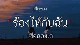 ร้องไห้กับฉัน _ เสือ สองเล , [เนื้อเพลง]✓🎧💯🩷