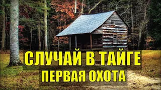 СЛУЧАЙ В ТАЙГЕ ПОП ОТШЕЛЬНИК СУДЬБА ЧЕЛОВЕКА ПЕРВАЯ ОХОТА С СОБАКОЙ ЖИЗНЬ В ЛЕСУ ИЗБУШКА ЛЕСНИКА