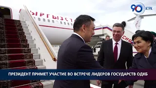 Президент Садыр Жапаров прибыл в Москву