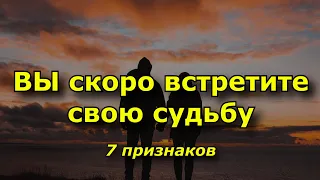 7 признаков того, что вы скоро встретите свою судьбу.