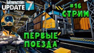 Satisfactory! Стрим #16 Первые ж/д пути и поезда! 7 update!