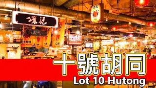 【KL Travel】十號胡同 | Hutong Food Court Lot 10 | Walking Tour