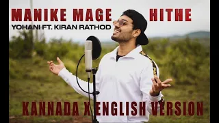 Manike Mage Hithe - KANNADA VERSION | Groove in me like an Art - Yohani & Kiran Rathod (English) |4K