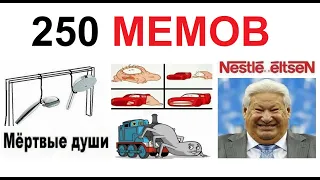 250 ЛЮТЫХ МЕМОВ. Большая подборка #мемы #приколы #юмор