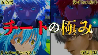 【絶対に倒せない】アニメ&漫画の無敵のチートキャラ達!!※ネタバレ注意