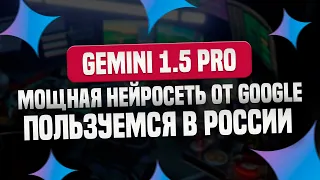 Пользуемся Gemini 1.5 pro бесплатно. Google открыла доступ для своей самой мощной нейросети