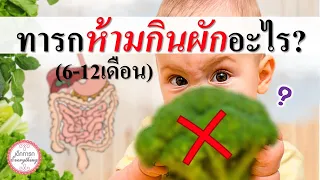 อาหารทารก :  ทารกห้ามกินผักอะไร? (6-12เดือน) | ข้อห้ามทารก | เด็กทารก Everything