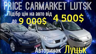 Ціни на авторинку Луцьк // які машини можна купити від 4500$ до 9000$ на автобазарі Луцьк