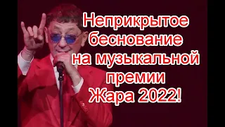 Символика и неприкрытое беснование на музыкальной премии ЖАРА Music Awards 2022 #ЖараMusicAwards2022