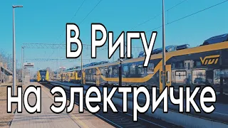 Учусь ездить на бесплатной электричке.Rīga.Origo