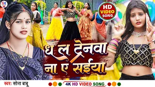 #video | ध ल ट्रेनवा ना ए सईयां | Dhala Trainwa Na A Saiya |#sonababu  |New Bhojpuri Viral song 2024