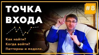 Где входить в рынок? Как найти идеальную точку входа? | Часть 8 | Трейдинг с Сергеем Змеевым. 18+