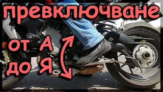 Всичко за превключване на скоростите на мотора 🏍️ Motorcycle gear shift