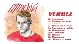 VERBEE - Простой (Премьера альбома, 2019)