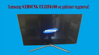 Ремонт подсветки в телевизоре SAMSUNG UE32F6100
