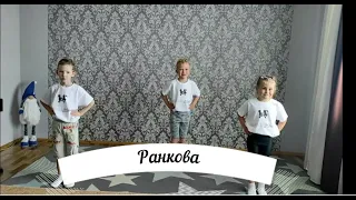 Руханка " Ранкова"