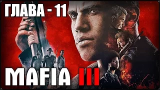 ОХОТА ЗА ГОЛОВАМИ - MAFIA III #11 ПРОХОЖДЕНИЕ