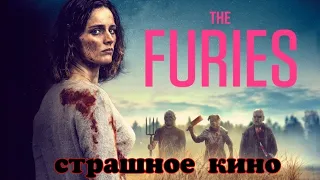 Бестии 2019 /страшные сцены фильма / ужасы, триллер /The Furies /