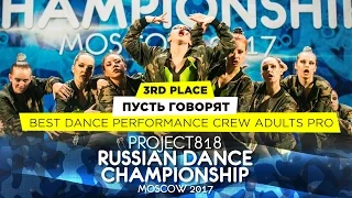 ПУСТЬ ГОВОРЯТ ★ 3RD PLACE PERFORMANCE ADULTS PRO ★ RDC17 ★ Project818 Russian Dance Championship