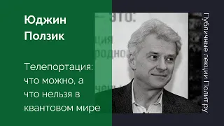 Юджин Ползик. Телепортация, или что можно, а что нельзя в квантовом мире