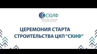 Церемония начала строительства ЦКП "СКИФ"