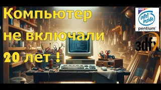 Компьютер не включали 20 лет | Pentium MMX 233Mhz + Voodoo 2 12 Mb | Игры :)