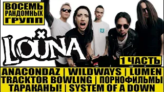 LOUNA - ANACONDAZ | WILDWAYS | ПОРНОФИЛЬМЫ | ТАРАКАНЫ! | TRACKTOR BOWLING | LUMEN | SYSTEM OF A DOWN