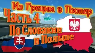 Дороги Словакии и Польши. Из Греции в Питер на машине АвтоОтдых178.