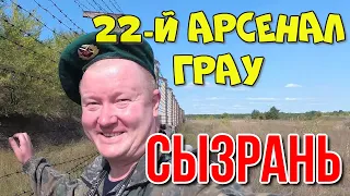 Сызрань 22-й арсенал. Главное ракетно-артиллерийское управление в/ч 62059. Министерства обороны РФ.