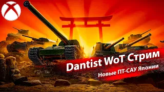 Прокачиваю новые ПТ-САУ и старые ТТ Японии в WoT Console