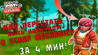 КАК ПЕРЕСТАТЬ БЫТЬ НОВИЧКОВ В SCRAP MECHANIC SURVIVAL ЗА 4 МИН? | ГАЙД СКРАП МЕХАНИК ВЫЖИВАНИЯ