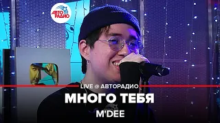 M'Dee - Много Тебя (LIVE@ Авторадио)